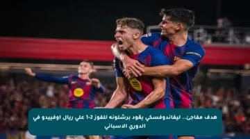 هدف مفاجئ.. ليفاندوفسكي يقود برشلونة للفوز 2-1 على ريال أوفييدو في الدوري الإسباني